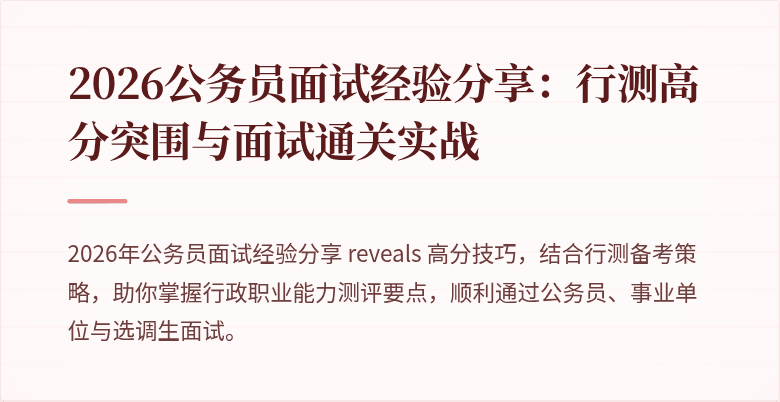 2026公务员面试经验分享：行测高分突围与面试通关实战