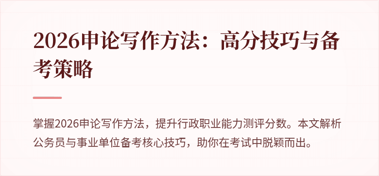 2026申论写作方法：高分技巧与备考策略