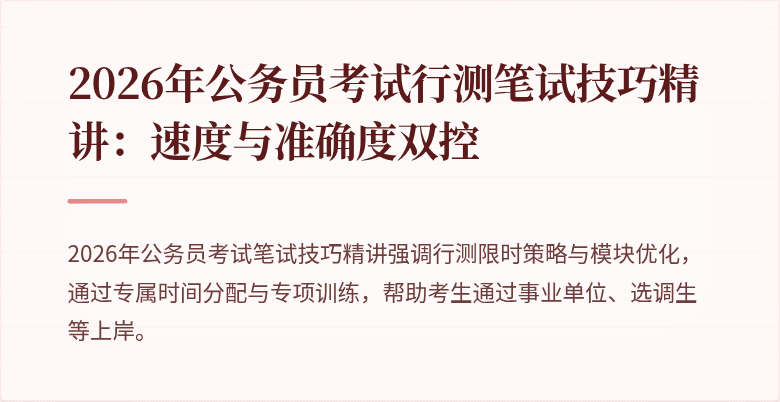2026年公务员考试行测笔试技巧精讲：速度与准确度双控