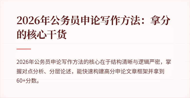 2026年公务员申论写作方法：拿分的核心干货
