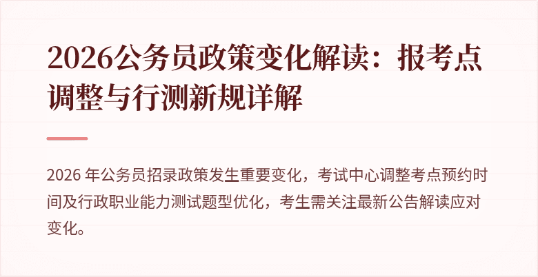 2026公务员政策变化解读：报考点调整与行测新规详解