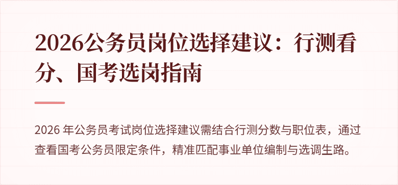 2026公务员岗位选择建议：行测看分、国考选岗指南