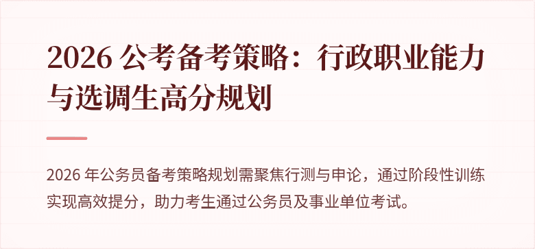 2026 公考备考策略：行政职业能力与选调生高分规划