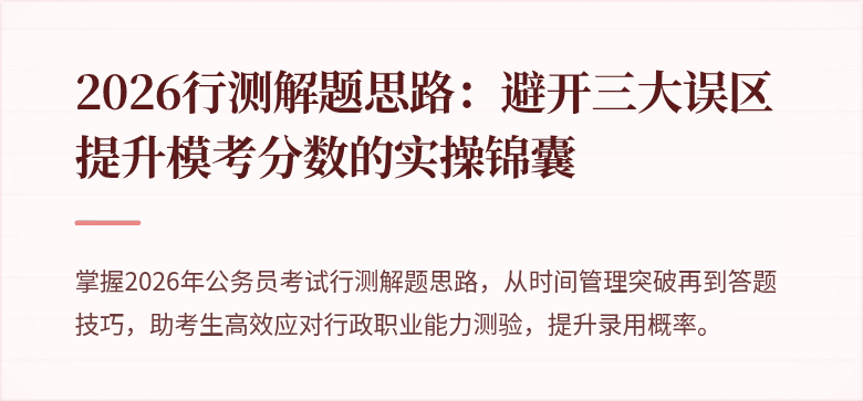 2026行测解题思路：避开三大误区提升模考分数的实操锦囊
