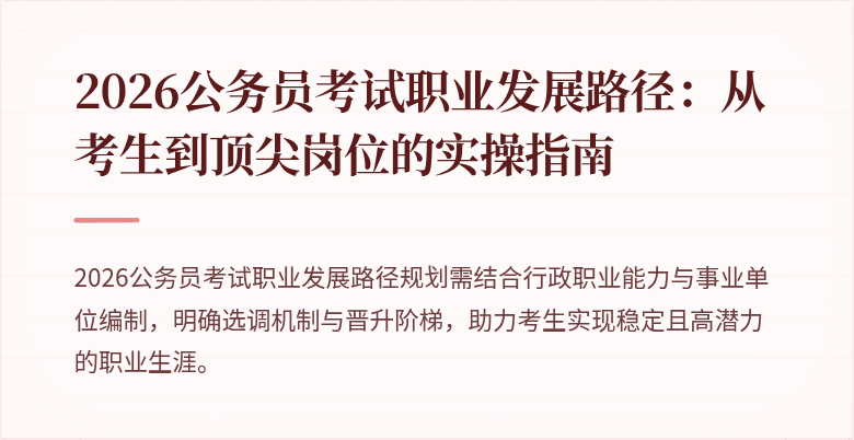2026公务员考试职业发展路径：从考生到顶尖岗位的实操指南