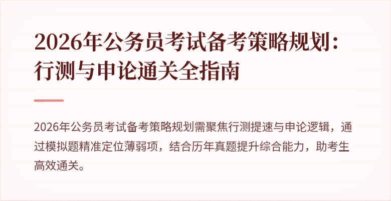 2026年公务员考试备考策略规划：行测与申论通关全指南