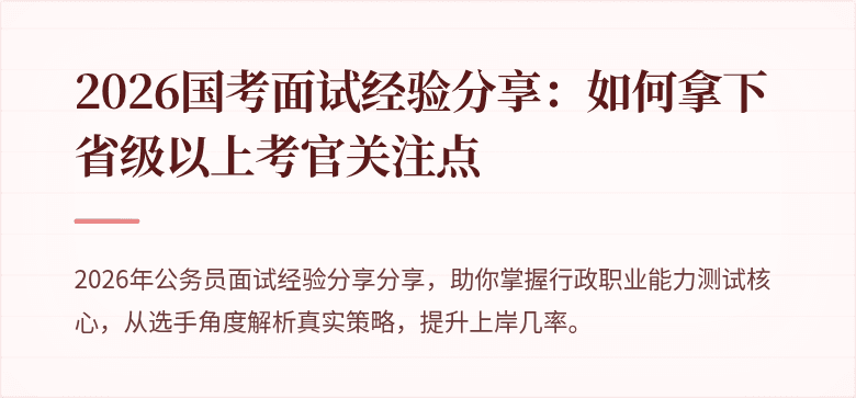 2026国考面试经验分享：如何拿下省级以上考官关注点