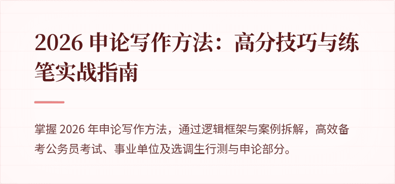 2026 申论写作方法：高分技巧与练笔实战指南