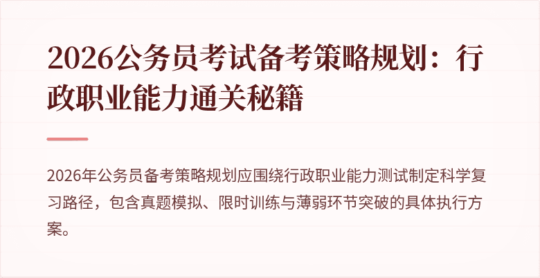 2026公务员考试备考策略规划：行政职业能力通关秘籍