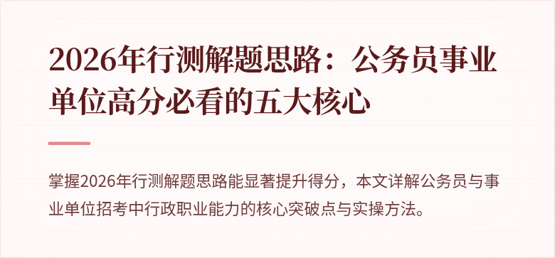 2026年行测解题思路：公务员事业单位高分必看的五大核心