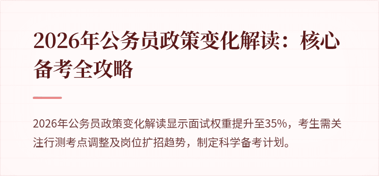 2026年公务员政策变化解读：核心备考全攻略