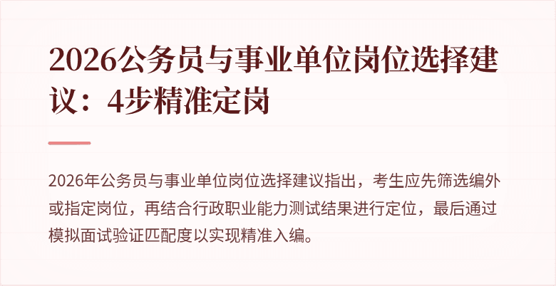 2026公务员与事业单位岗位选择建议：4步精准定岗