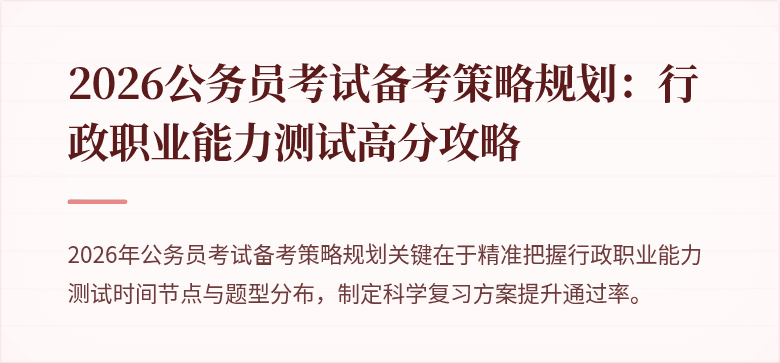 2026公务员考试备考策略规划：行政职业能力测试高分攻略