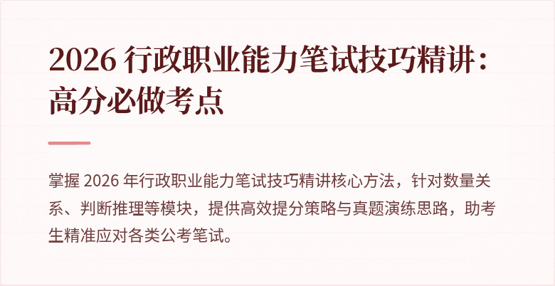2026 行政职业能力笔试技巧精讲：高分必做考点