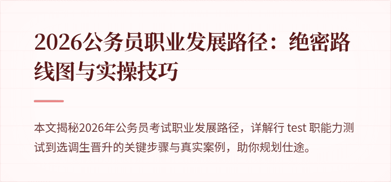 2026公务员职业发展路径：绝密路线图与实操技巧