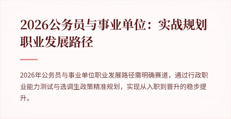 2026公务员与事业单位：实战规划职业发展路径