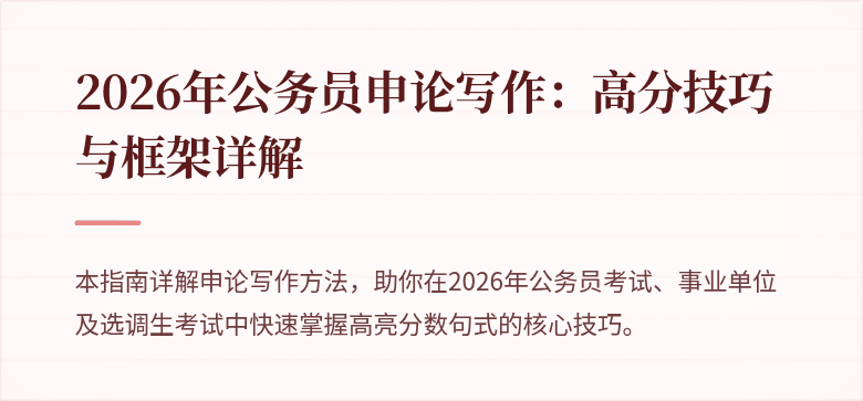 2026年公务员申论写作：高分技巧与框架详解