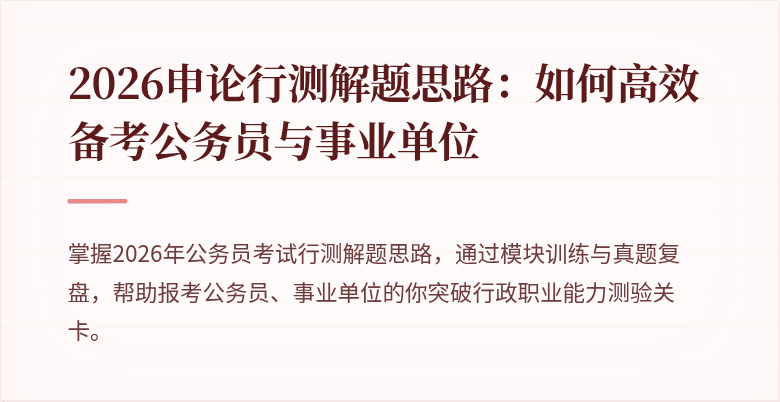2026申论行测解题思路：如何高效备考公务员与事业单位