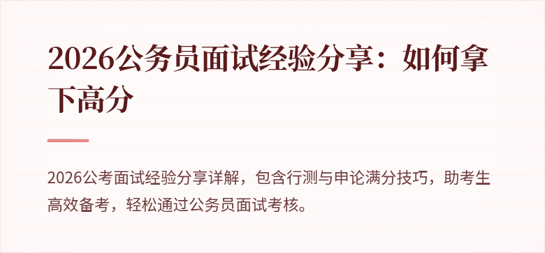 2026公务员面试经验分享：如何拿下高分