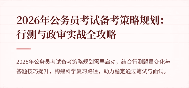 2026年公务员考试备考策略规划：行测与政审实战全攻略