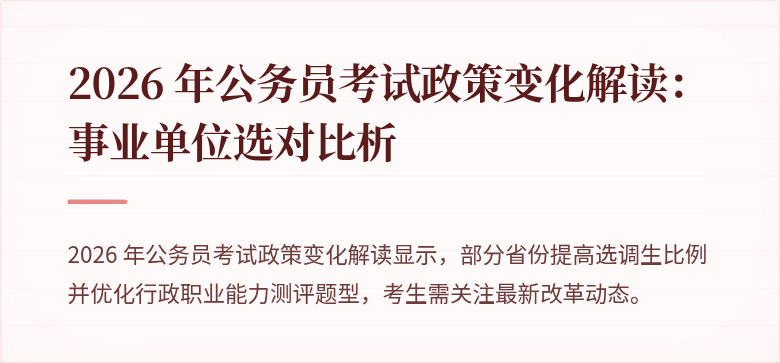 2026 年公务员考试政策变化解读：事业单位选对比析