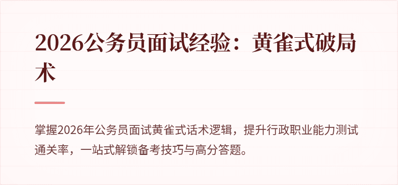 2026公务员面试经验：黄雀式破局术