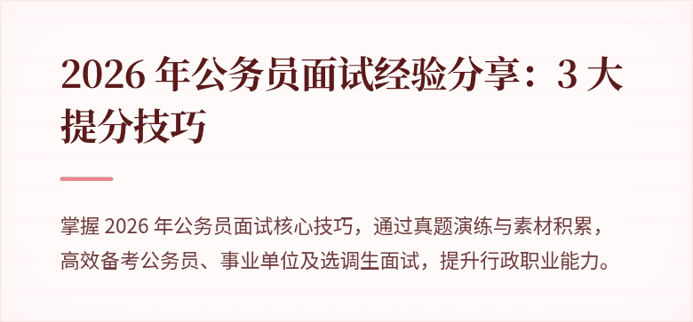 2026 年公务员面试经验分享：3 大提分技巧
