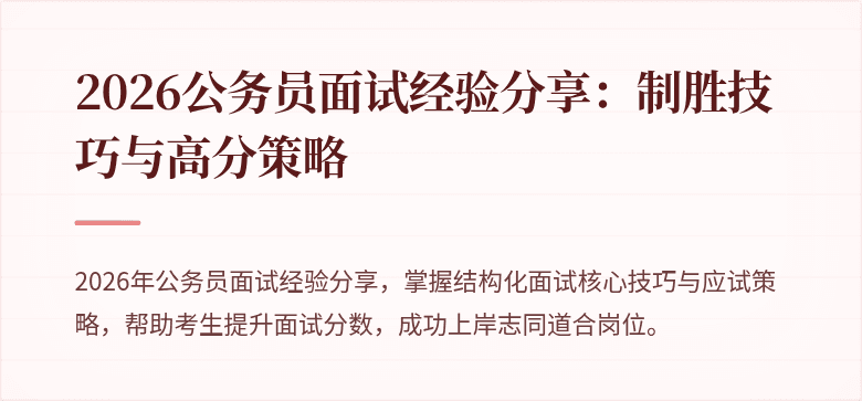 2026公务员面试经验分享：制胜技巧与高分策略