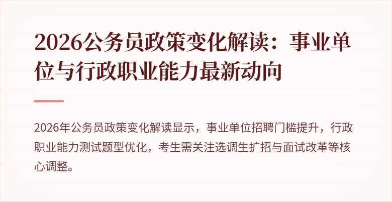 2026公务员政策变化解读：事业单位与行政职业能力最新动向