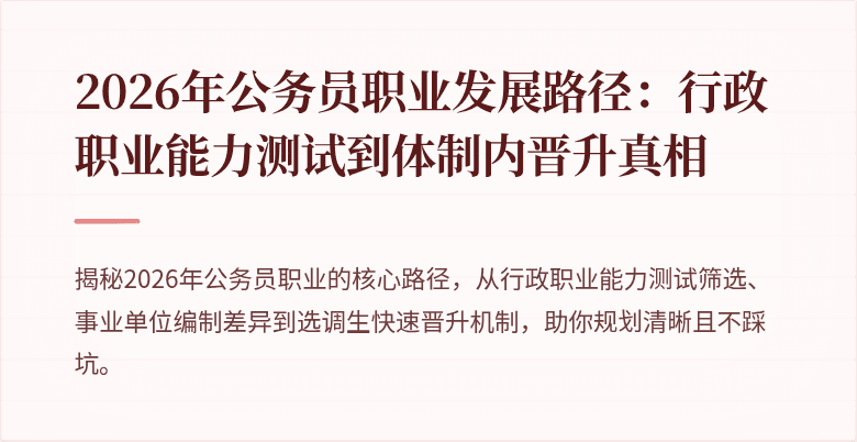 2026年公务员职业发展路径：行政职业能力测试到体制内晋升真相