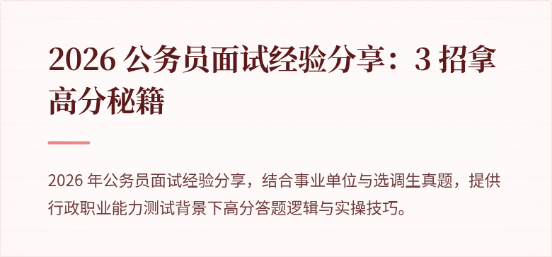 2026 公务员面试经验分享：3 招拿高分秘籍