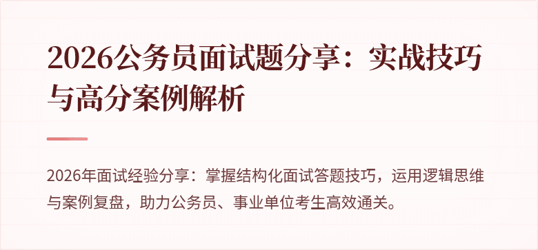 2026公务员面试题分享：实战技巧与高分案例解析