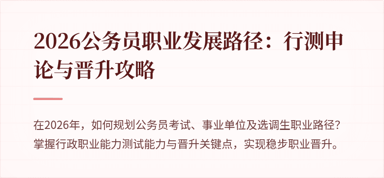 2026公务员职业发展路径：行测申论与晋升攻略