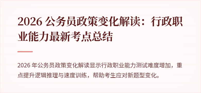 2026 公务员政策变化解读：行政职业能力最新考点总结