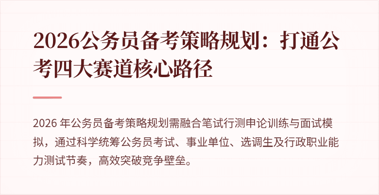 2026公务员备考策略规划：打通公考四大赛道核心路径