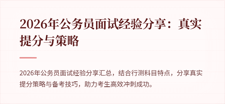 2026年公务员面试经验分享：真实提分与策略