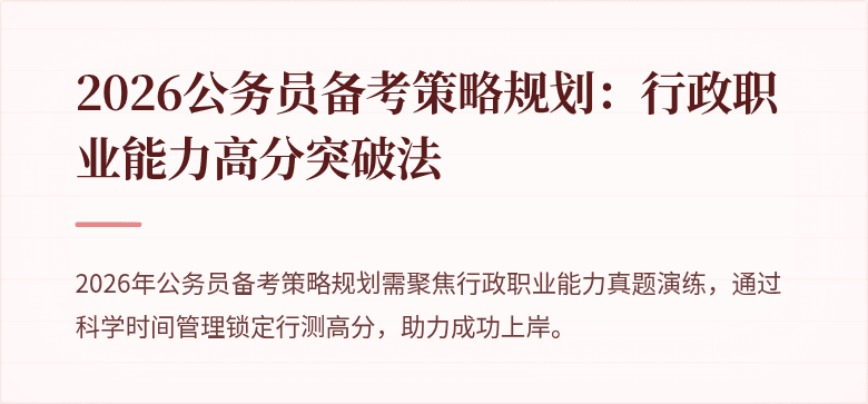 2026公务员备考策略规划：行政职业能力高分突破法