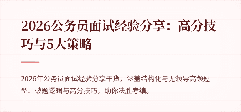 2026公务员面试经验分享：高分技巧与5大策略