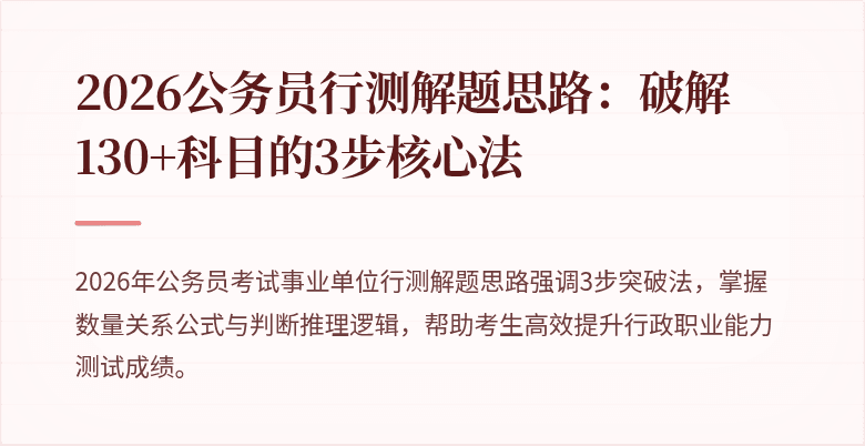 2026公务员行测解题思路：破解130+科目的3步核心法