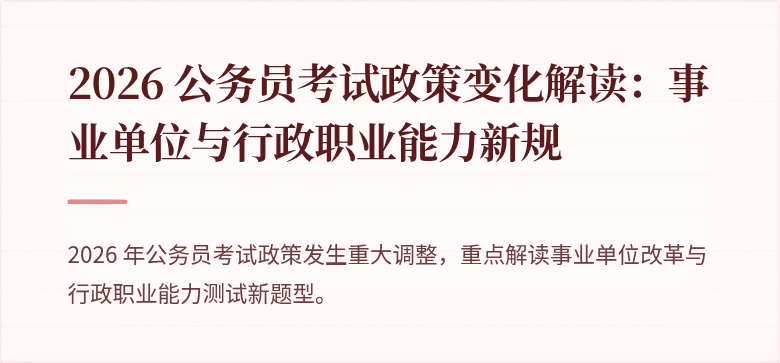 2026 公务员考试政策变化解读：事业单位与行政职业能力新规