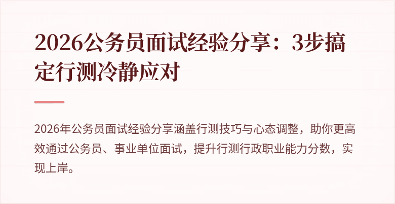 2026公务员面试经验分享：3步搞定行测冷静应对