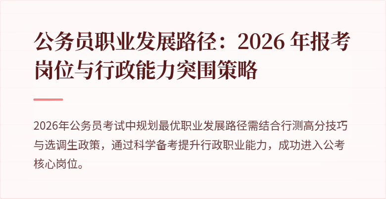 公务员职业发展路径：2026 年报考岗位与行政能力突围策略