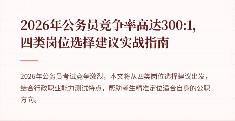 2026年公务员竞争率高达300:1，四类岗位选择建议实战指南