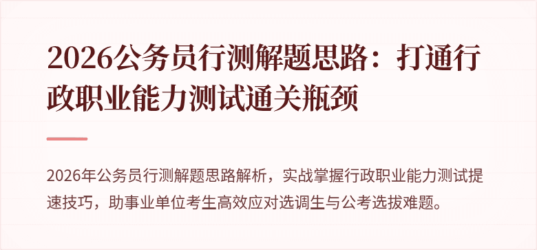 2026公务员行测解题思路：打通行政职业能力测试通关瓶颈