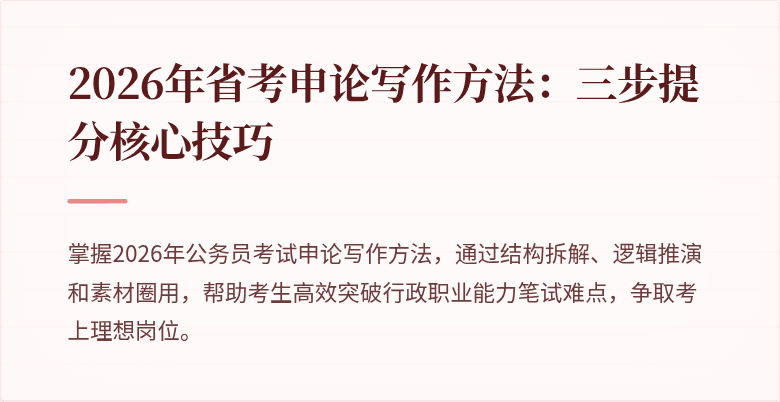 2026年省考申论写作方法：三步提分核心技巧