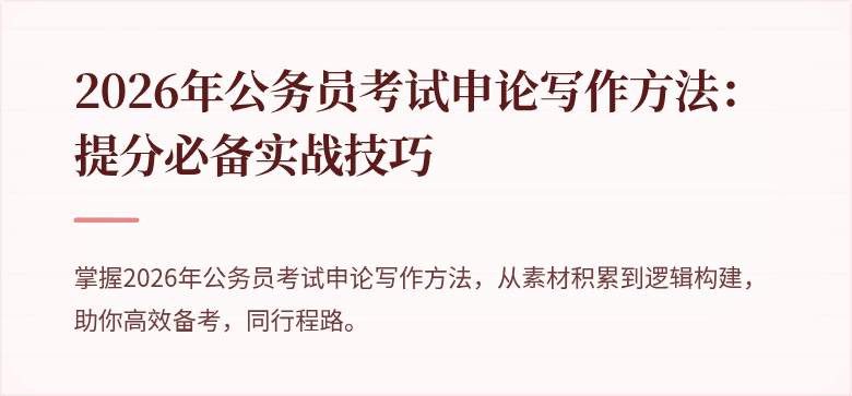 2026年公务员考试申论写作方法：提分必备实战技巧