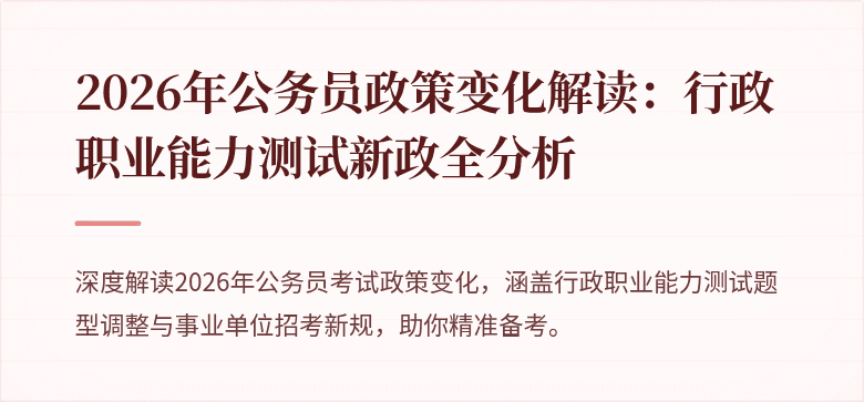 2026年公务员政策变化解读：行政职业能力测试新政全分析