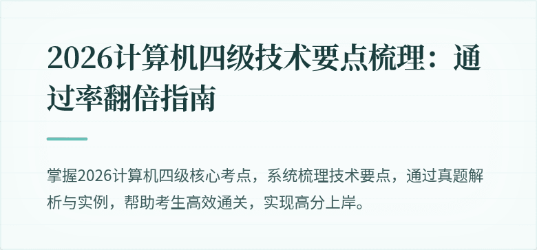 2026计算机四级技术要点梳理：通过率翻倍指南