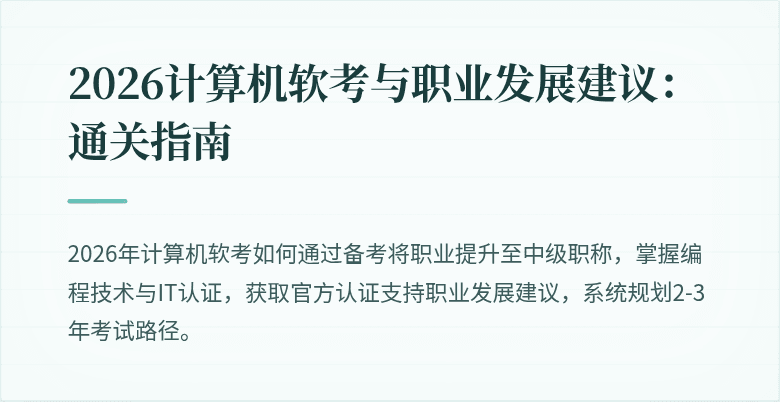 2026计算机软考与职业发展建议：通关指南