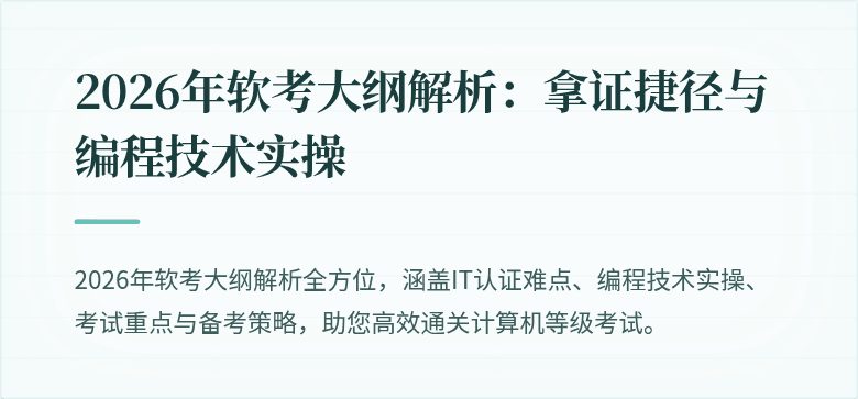 2026年软考大纲解析：拿证捷径与编程技术实操